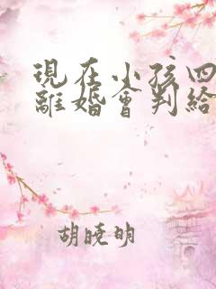 现在小孩四岁,离婚会判给谁