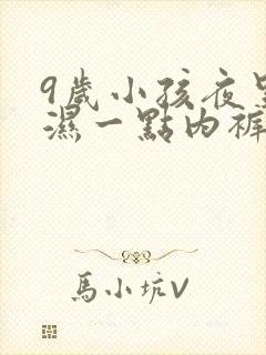 9岁小孩夜里尿湿一点内裤