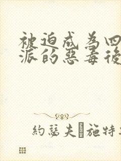 被迫成为四个反派的恶毒后娘