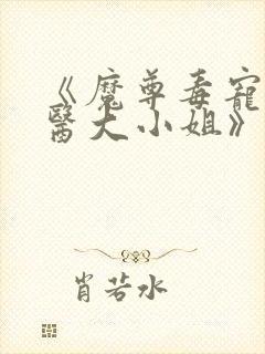 《魔尊毒宠:鬼医大小姐》