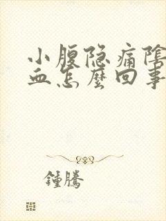 小腹隐痛阴道流血怎么回事