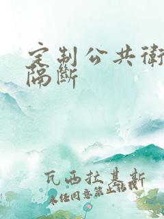 定制公共卫生间隔断