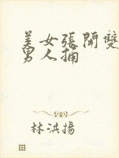 美女张开双腿被男人捅