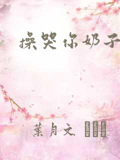 操哭你奶子真大