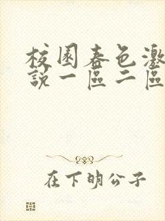 校园春色激情小说一区二区