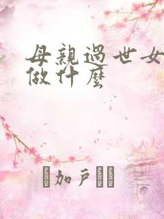 母亲过世女儿要做什么