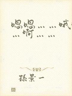 嗯嗯……哦哦……啊……