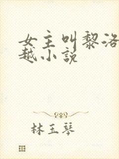 女主叫黎洛的穿越小说