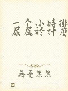 一个小时排一次尿属于什么情况