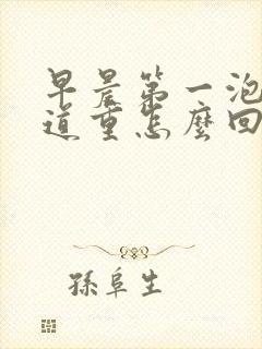 早晨第一泡尿味道重怎么回事