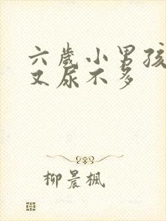 六岁小男孩尿频又尿不多