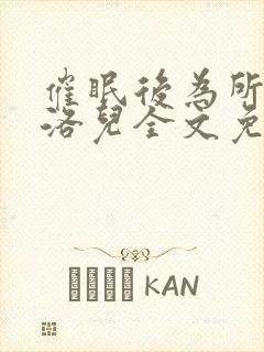 催眠后为所为叶洛儿全文免费阅读