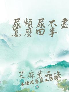 尿频尿不尽女生怎么回事