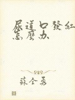 尿道口发红刺痛怎么办