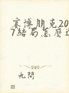 赛博朋克2077结局怎么选