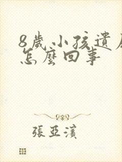 8岁小孩遗尿是怎么回事