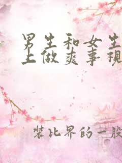 男生和女生在床上做爽事视频