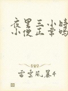 夜里三小时一次小便正常吗