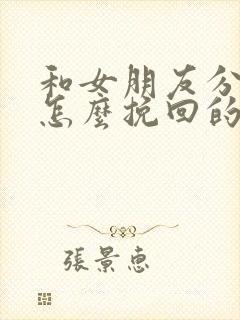 和女朋友分手了怎么挽回的话语