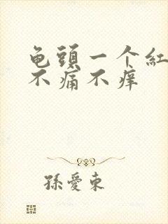 龟头一个红点 不痛不痒