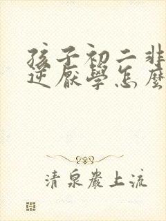 孩子初二非常叛逆厌学怎么办