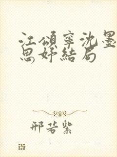 江颂宁沈墨白乔思妤结局