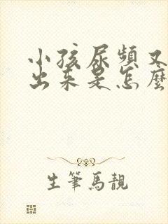 小孩尿频又尿不出来是怎么回事