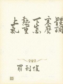 上热下寒体质湿气重怎么调理