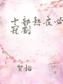 十部熬夜必看甜宠剧