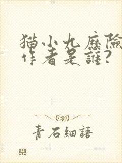 猫小九历险记的作者是谁?