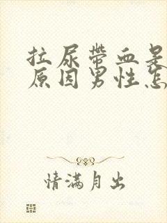 拉尿带血是什么原因男性怎么治疗