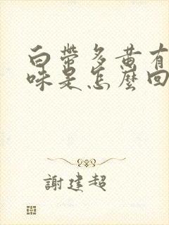 白带多黄有腥臭味是怎么回事