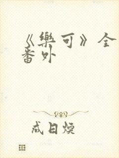 《乐可》全文+番外