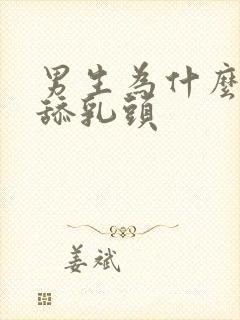 男生为什么喜欢舔乳头