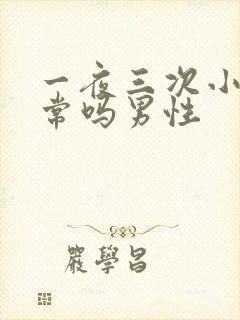 一夜三次小便正常吗男性