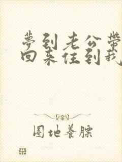 梦到老公带小三回来住到我的床上