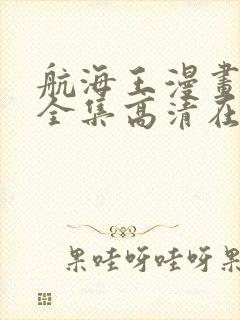 航海王漫画免费全集高清在线观看