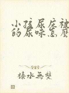 小孩尿床被子上的尿味怎么去除