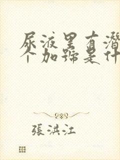 尿液里有潜血2个加号是什么原因