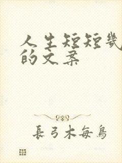 人生短短几十年的文案