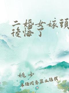 二婚女嫁头婚男后悔了