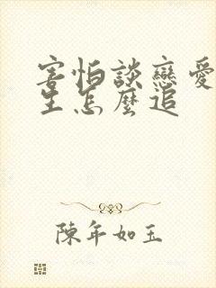 害怕谈恋爱的女生怎么追