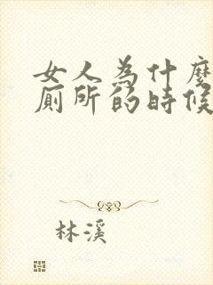 女人为什么会上厕所的时候出血