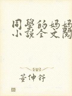 同学的妈妈陈姨小说全文阅读