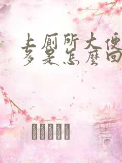 上厕所大便次数多是怎么回事