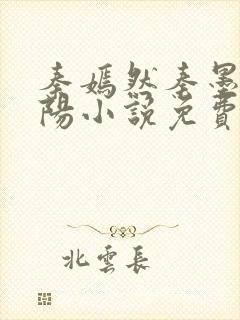 秦嫣然秦墨浓林阳小说免费阅读都市狂龙医仙