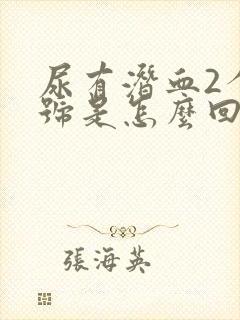 尿有潜血2个加号是怎么回事