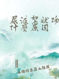 尿液絮状物多是什么原因