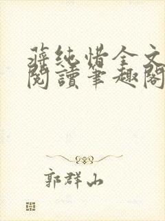 蒋纯惜全文免费阅读笔趣阁