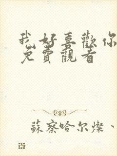 我好喜欢你全集免费观看